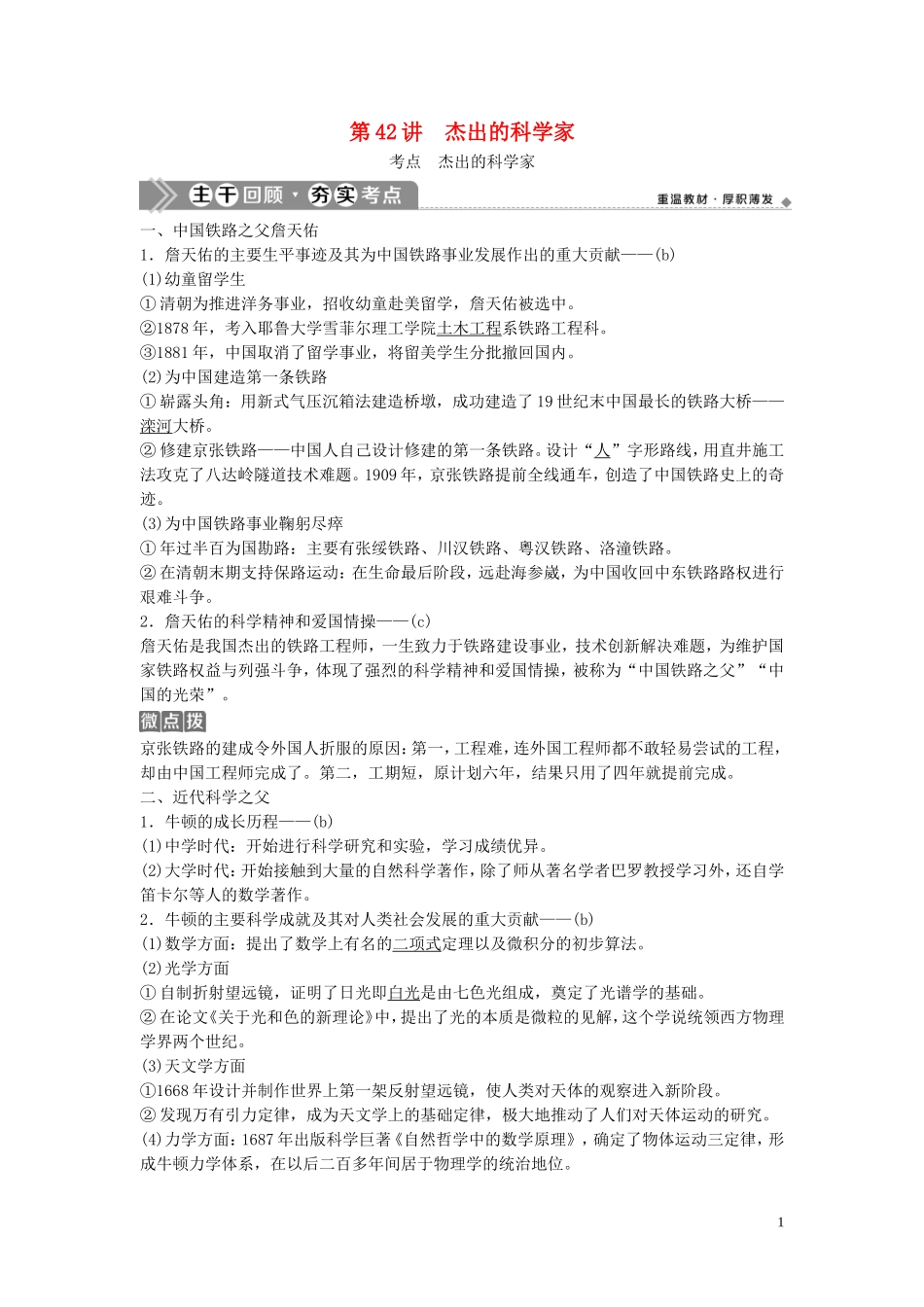 （浙江选考）新高考历史一轮复习 专题十八 中外历史人物评说 第42讲 杰出的科学家教学案 人民版-人民版高三全册历史教学案_第1页