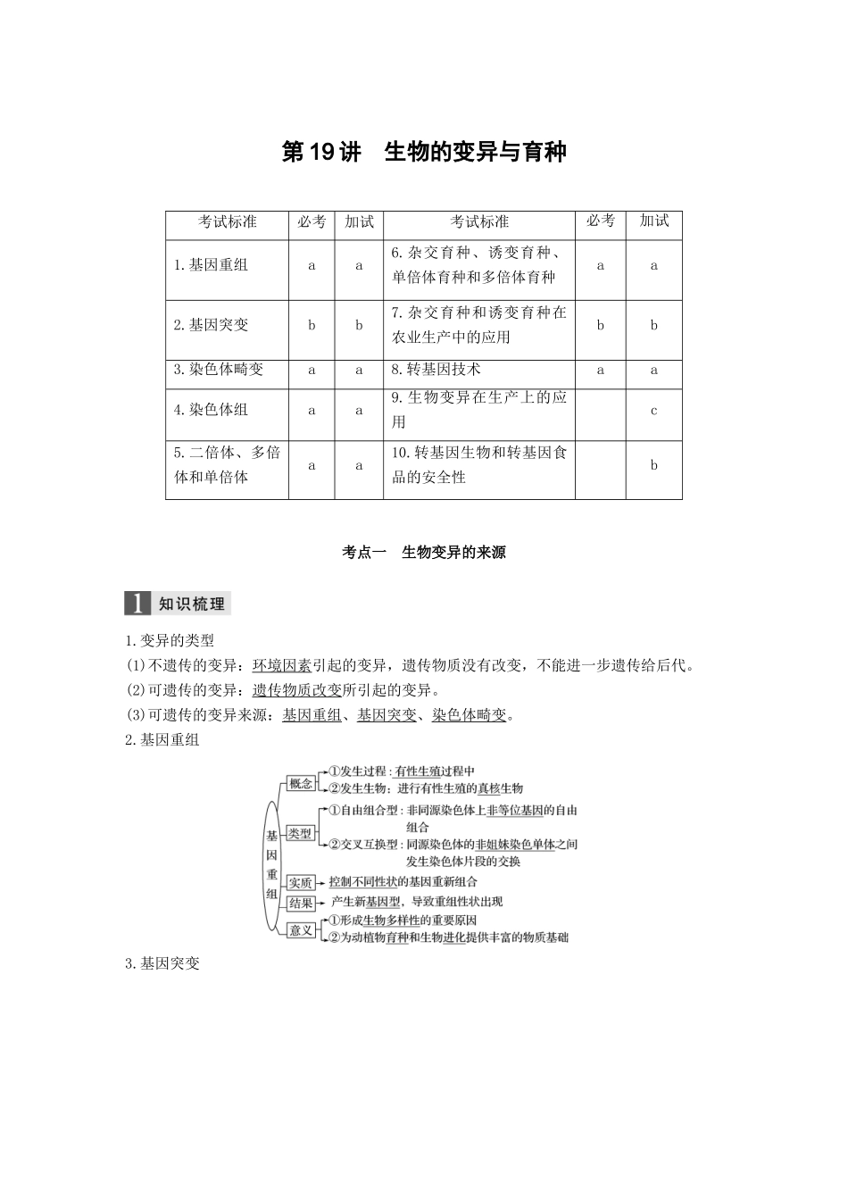 （浙江选考）高考生物一轮总复习 第六单元 生物变异、育种和进化 第19讲 生物的变异与育种学案-人教版高三全册生物学案_第1页