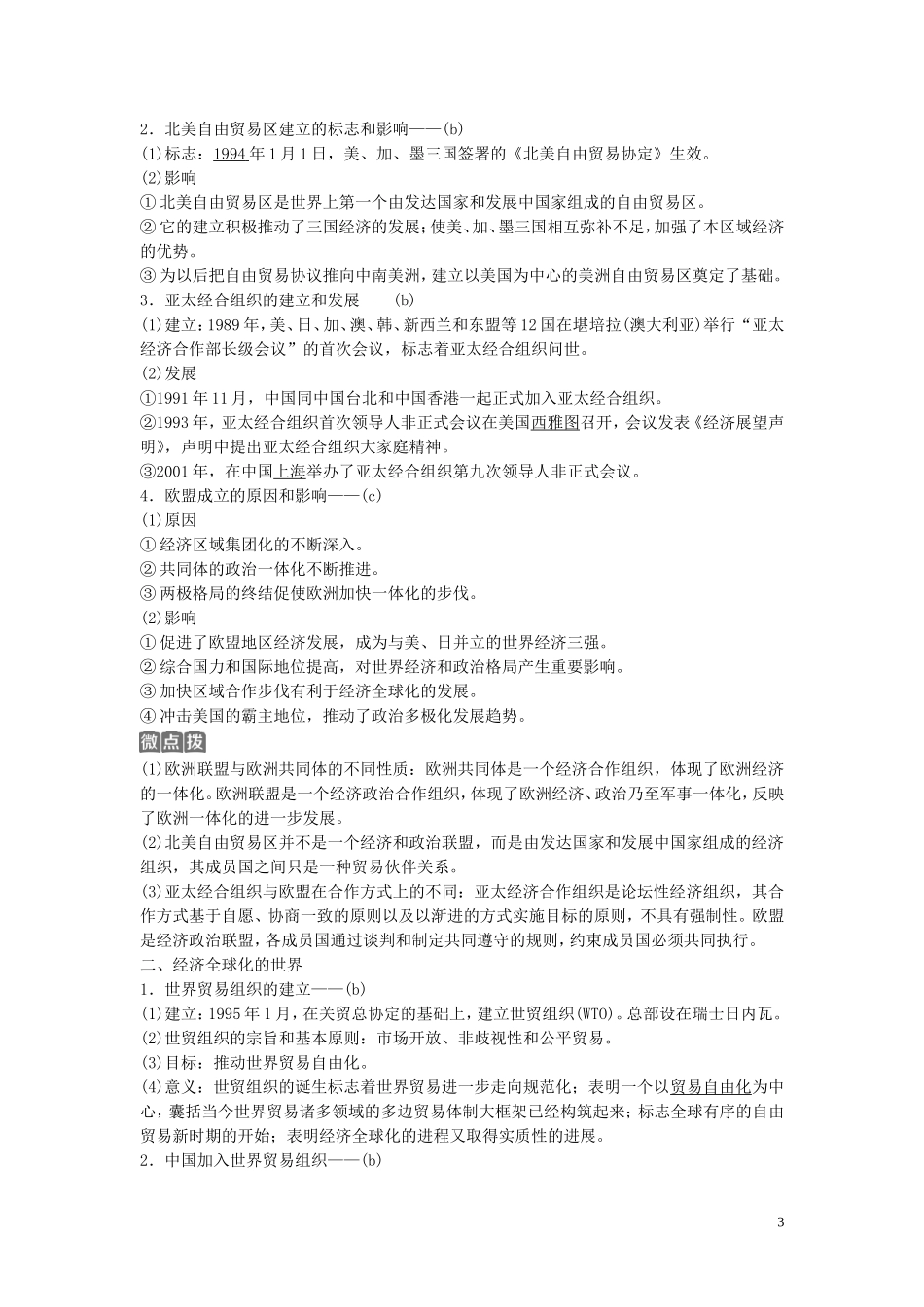 （浙江选考）新高考历史一轮复习 专题十二 当今世界经济的全球化趋势 第25讲 当今世界经济的全球化趋势教学案 人民版-人民版高三全册历史教学案_第3页