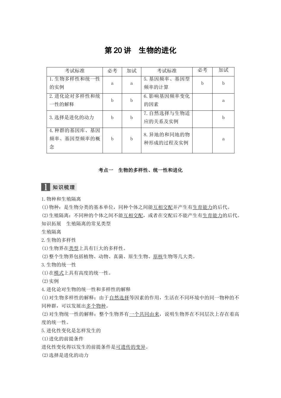 （浙江选考）高考生物一轮总复习 第六单元 生物变异、育种和进化 第20讲 生物的进化学案-人教版高三全册生物学案_第1页