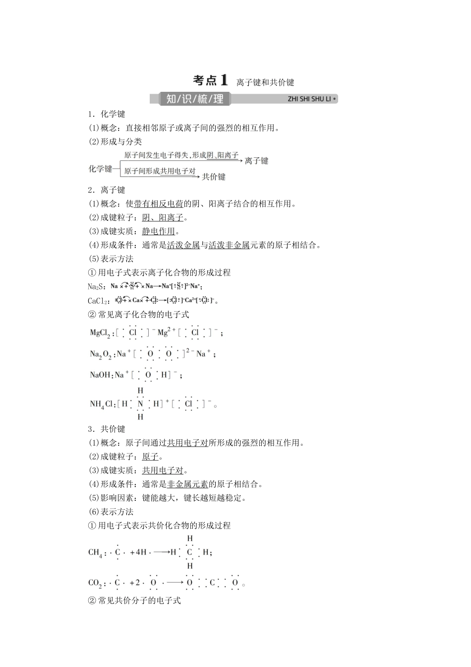 （浙江选考）高考化学一轮复习 专题5 微观结构与物质的多样性 3 第三单元 微粒之间的相互作用力与物质的多样性教学案-人教版高三全册化学教学案_第3页