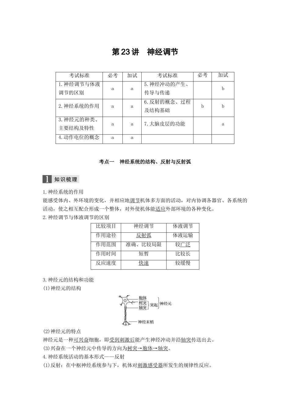 （浙江选考）高考生物一轮总复习 第七单元 生物体生命活动的调节与免疫 第23讲 神经调节学案-人教版高三全册生物学案_第1页