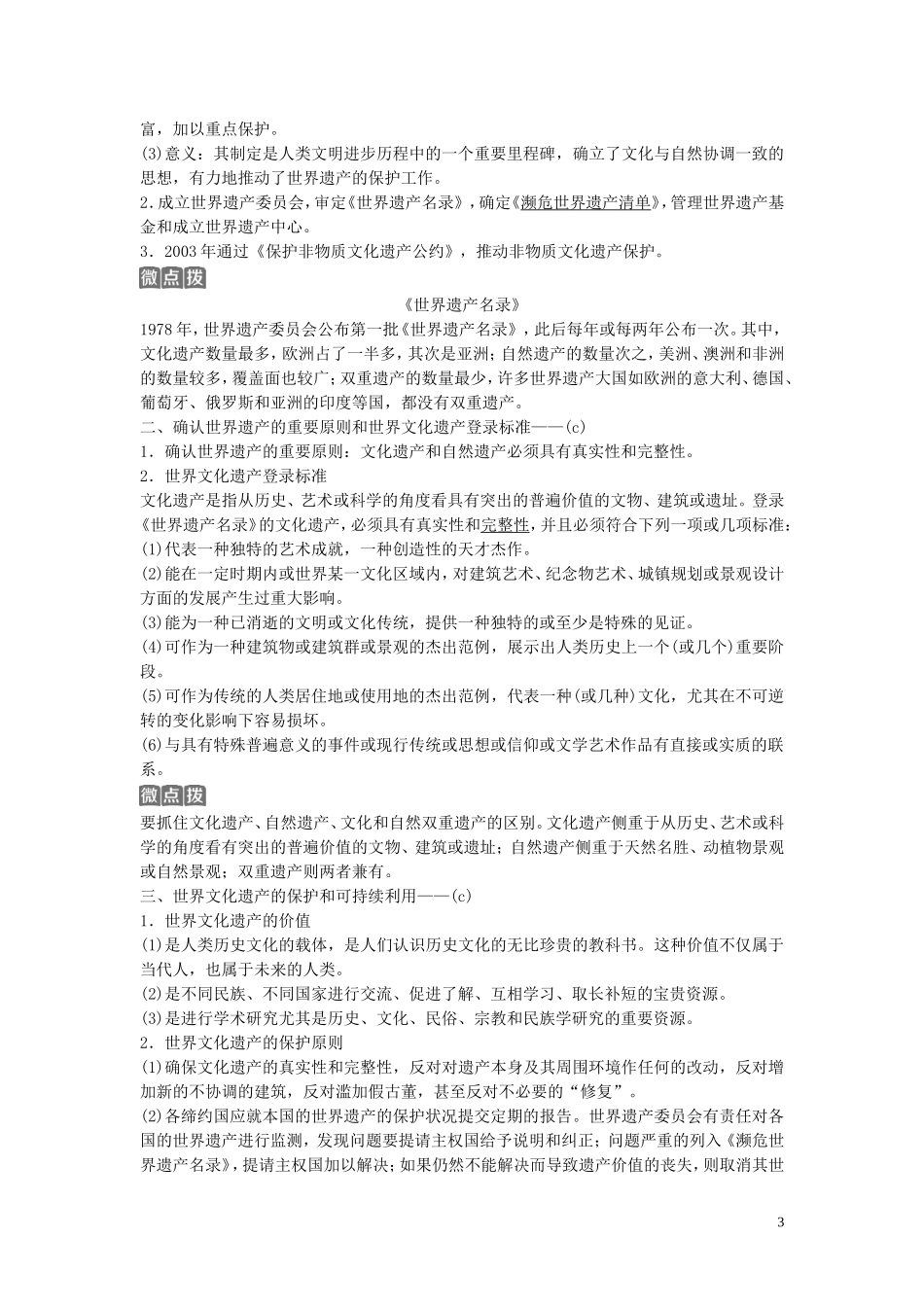 （浙江选考）新高考历史一轮复习 专题十九 世界文化遗产荟萃 第43讲 全人类共同的宝贵财富——世界文化遗产教学案 人民版-人民版高三全册历史教学案_第3页