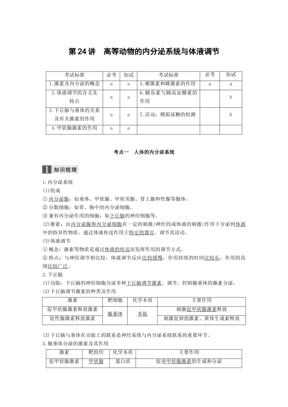 （浙江选考）高考生物一轮总复习 第七单元 生物体生命活动的调节与免疫 第24讲 高等动物的内分泌系统与体液调节学案-人教版高三全册生物学案_第1页