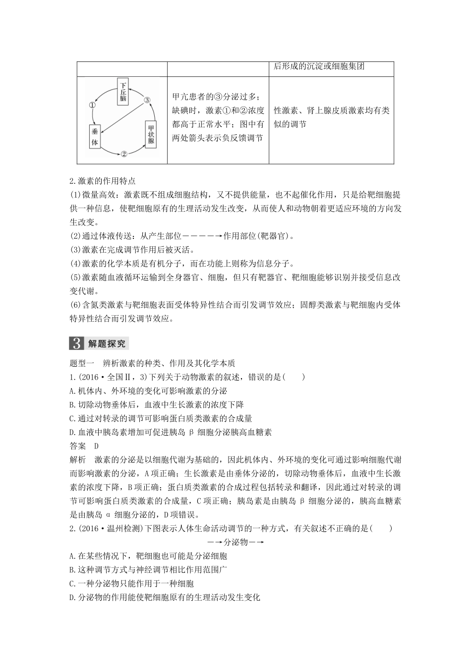 （浙江选考）高考生物一轮总复习 第七单元 生物体生命活动的调节与免疫 第24讲 高等动物的内分泌系统与体液调节学案-人教版高三全册生物学案_第3页