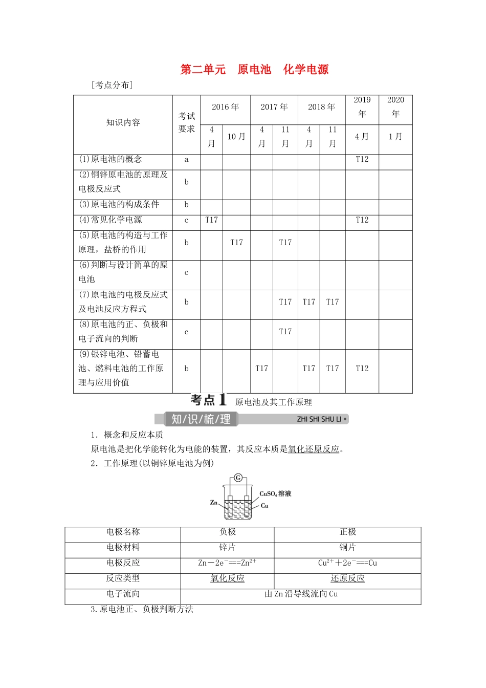 （浙江选考）高考化学一轮复习 专题6 化学反应与能量变化 2 第二单元 原电池 化学电源教学案-人教版高三全册化学教学案_第1页