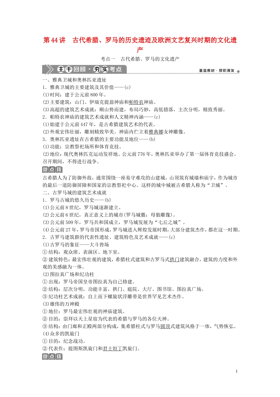 （浙江选考）新高考历史一轮复习 专题十九 世界文化遗产荟萃 第44讲 古代希腊、罗马的历史遗迹及欧洲文艺复兴时期的文化遗产教学案 人民版-人民版高三全册历史教学案_第1页