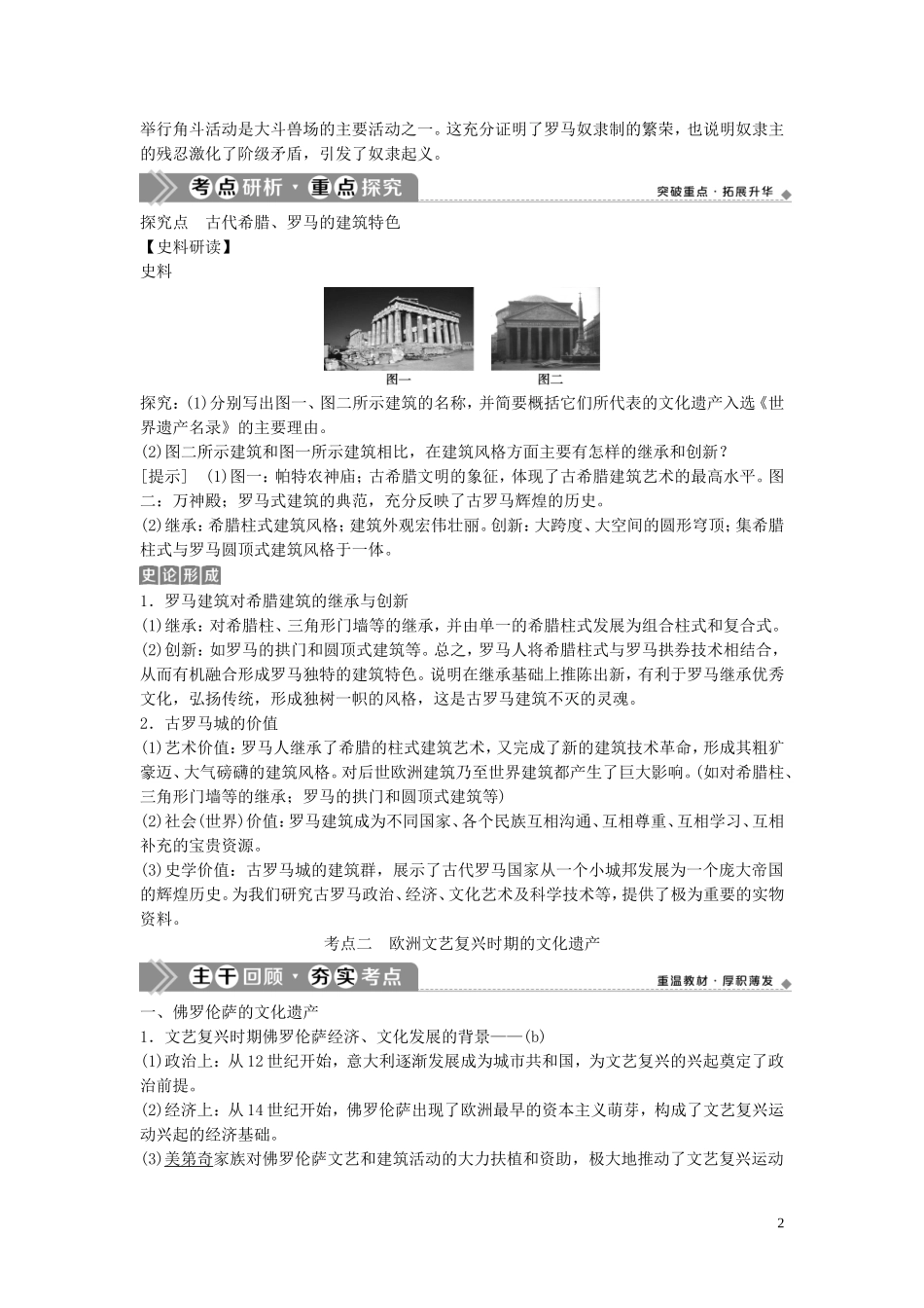 （浙江选考）新高考历史一轮复习 专题十九 世界文化遗产荟萃 第44讲 古代希腊、罗马的历史遗迹及欧洲文艺复兴时期的文化遗产教学案 人民版-人民版高三全册历史教学案_第2页