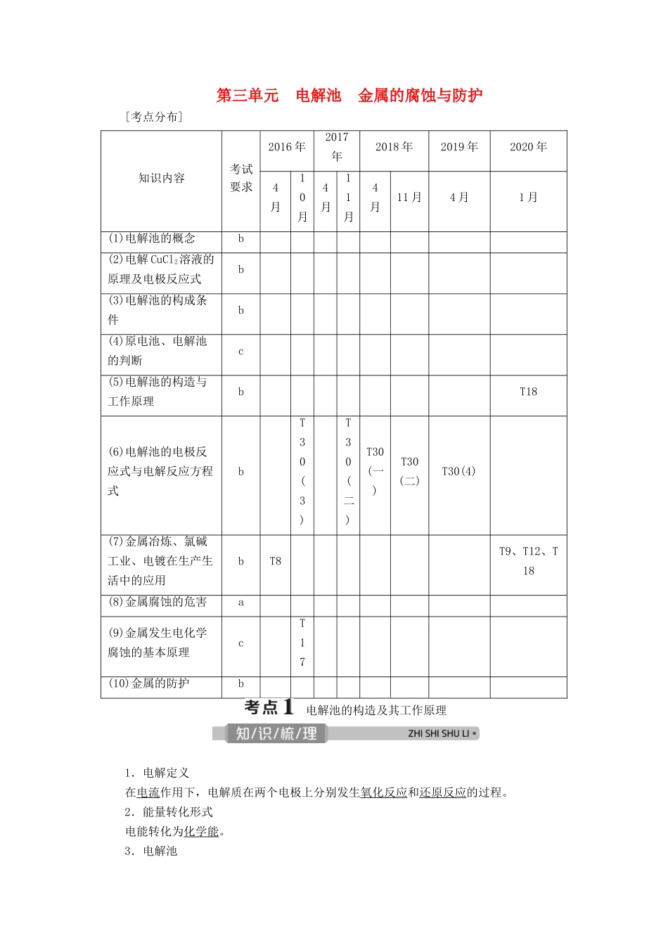 （浙江选考）高考化学一轮复习 专题6 化学反应与能量变化 3 第三单元 电解池 金属的腐蚀与防护教学案-人教版高三全册化学教学案_第1页