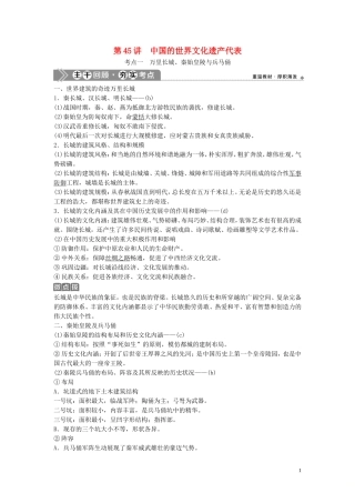 （浙江选考）新高考历史一轮复习 专题十九 世界文化遗产荟萃 第45讲 中国的世界文化遗产代表教学案 人民版-人民版高三全册历史教学案