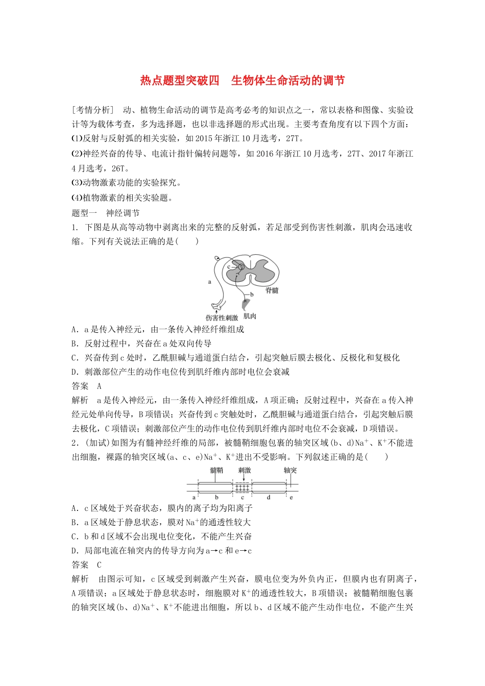 （浙江选考）高考生物一轮总复习 第七单元 生物体生命活动的调节与免疫 热点题型突破四 生物体生命活动的调节学案-人教版高三全册生物学案_第1页