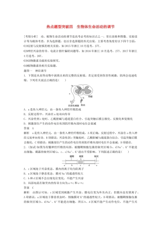 （浙江选考）高考生物一轮总复习 第七单元 生物体生命活动的调节与免疫 热点题型突破四 生物体生命活动的调节学案-人教版高三全册生物学案