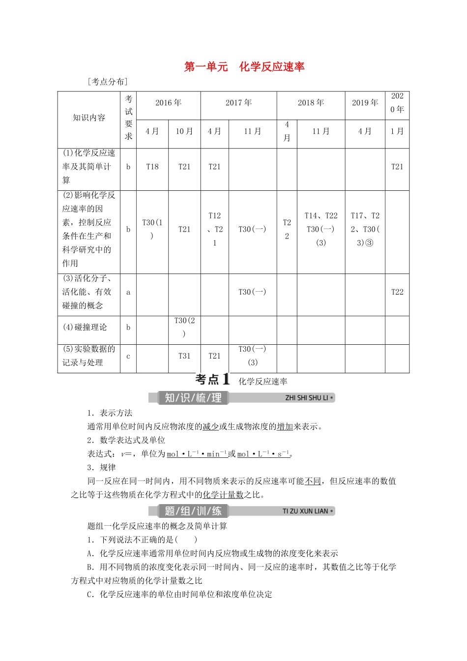 （浙江选考）高考化学一轮复习 专题7 化学反应速率与化学平衡 1 第一单元 化学反应速率教学案-人教版高三全册化学教学案_第1页