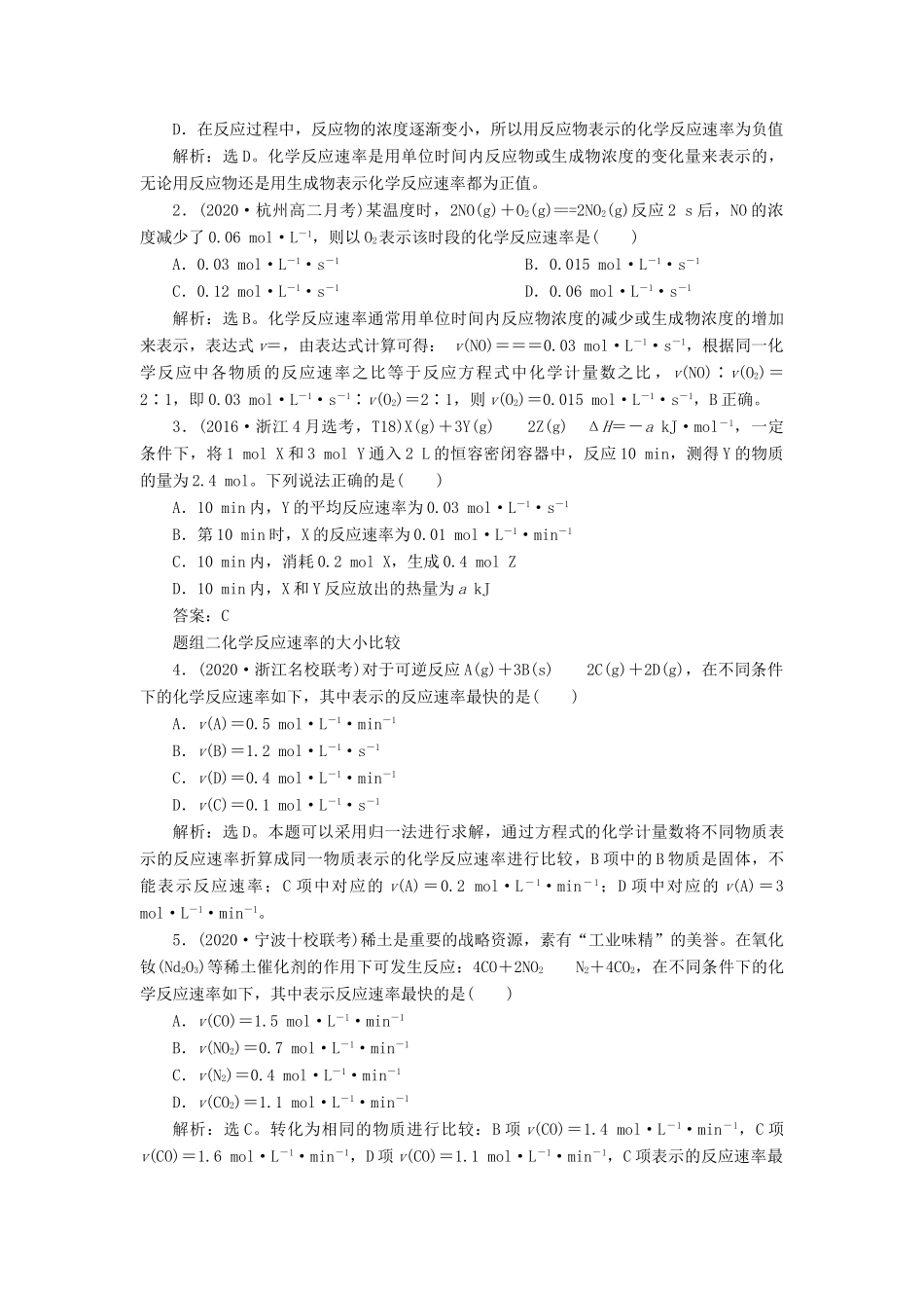 （浙江选考）高考化学一轮复习 专题7 化学反应速率与化学平衡 1 第一单元 化学反应速率教学案-人教版高三全册化学教学案_第2页