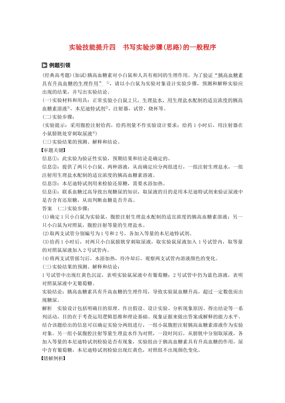 （浙江选考）高考生物一轮总复习 第七单元 生物体生命活动的调节与免疫 实验技能提升四 书写实验步骤(思路)的一般程序学案-人教版高三全册生物学案_第1页
