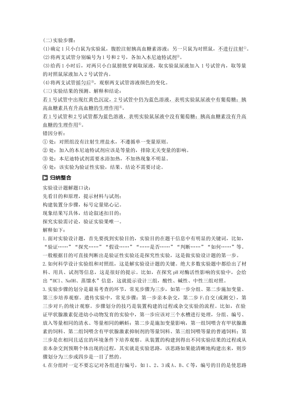 （浙江选考）高考生物一轮总复习 第七单元 生物体生命活动的调节与免疫 实验技能提升四 书写实验步骤(思路)的一般程序学案-人教版高三全册生物学案_第2页