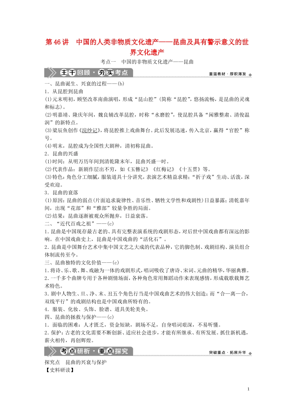 （浙江选考）新高考历史一轮复习 专题十九 世界文化遗产荟萃 第46讲 中国的人类非物质文化遗产——昆曲及具有警示意义的世界文化遗产教学案 人民版-人民版高三全册历史教学案_第1页