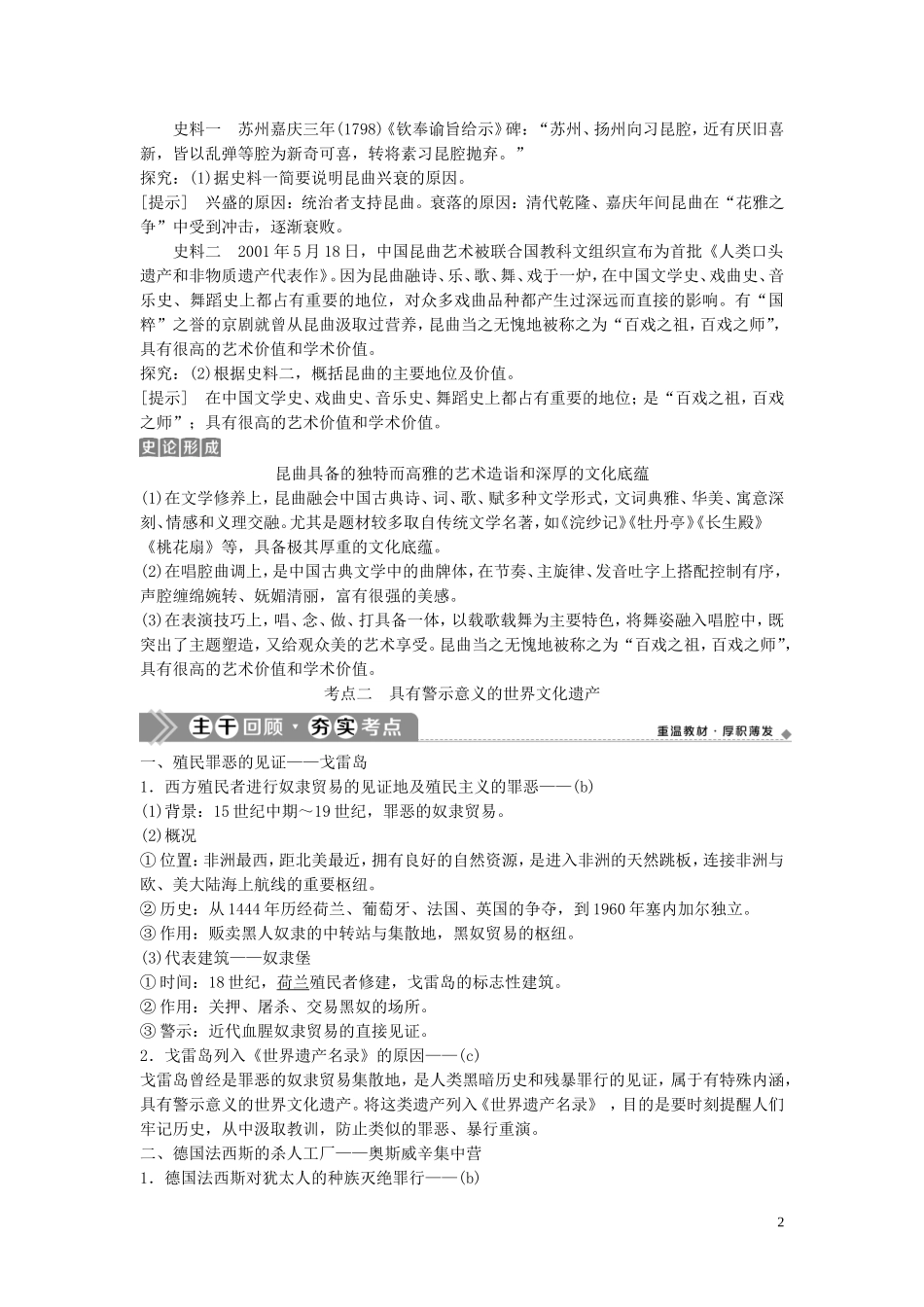 （浙江选考）新高考历史一轮复习 专题十九 世界文化遗产荟萃 第46讲 中国的人类非物质文化遗产——昆曲及具有警示意义的世界文化遗产教学案 人民版-人民版高三全册历史教学案_第2页