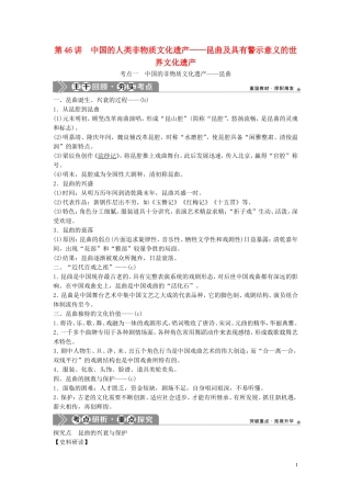 （浙江选考）新高考历史一轮复习 专题十九 世界文化遗产荟萃 第46讲 中国的人类非物质文化遗产——昆曲及具有警示意义的世界文化遗产教学案 人民版-人民版高三全册历史教学案