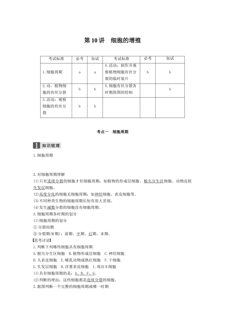 （浙江选考）高考生物一轮总复习 第三单元 细胞的生命历程 第10讲 细胞的增殖学案-人教版高三全册生物学案_第1页