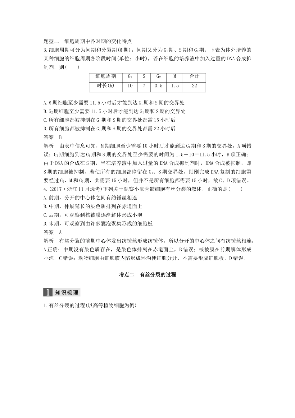 （浙江选考）高考生物一轮总复习 第三单元 细胞的生命历程 第10讲 细胞的增殖学案-人教版高三全册生物学案_第3页