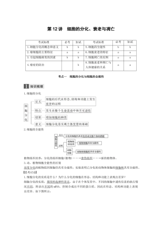 （浙江选考）高考生物一轮总复习 第三单元 细胞的生命历程 第12讲 细胞的分化、衰老与凋亡学案-人教版高三全册生物学案
