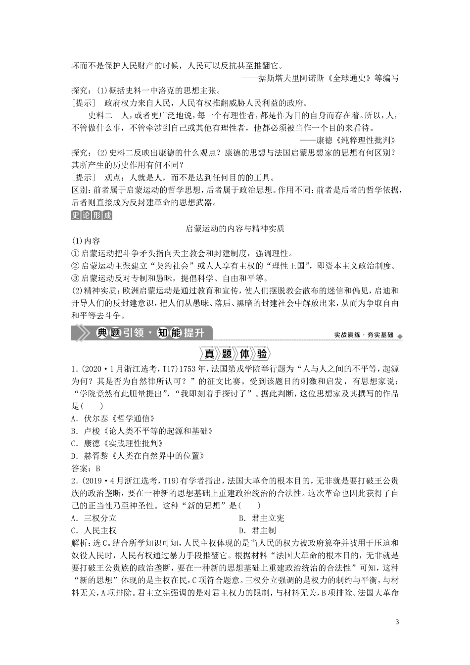 （浙江选考）新高考历史一轮复习 专题十六 西方人文精神的起源与发展 第34讲 专制下的启蒙及理性之光与浪漫之声教学案 人民版-人民版高三全册历史教学案_第3页