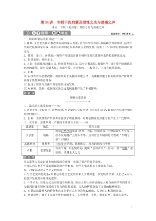 （浙江选考）新高考历史一轮复习 专题十六 西方人文精神的起源与发展 第34讲 专制下的启蒙及理性之光与浪漫之声教学案 人民版-人民版高三全册历史教学案