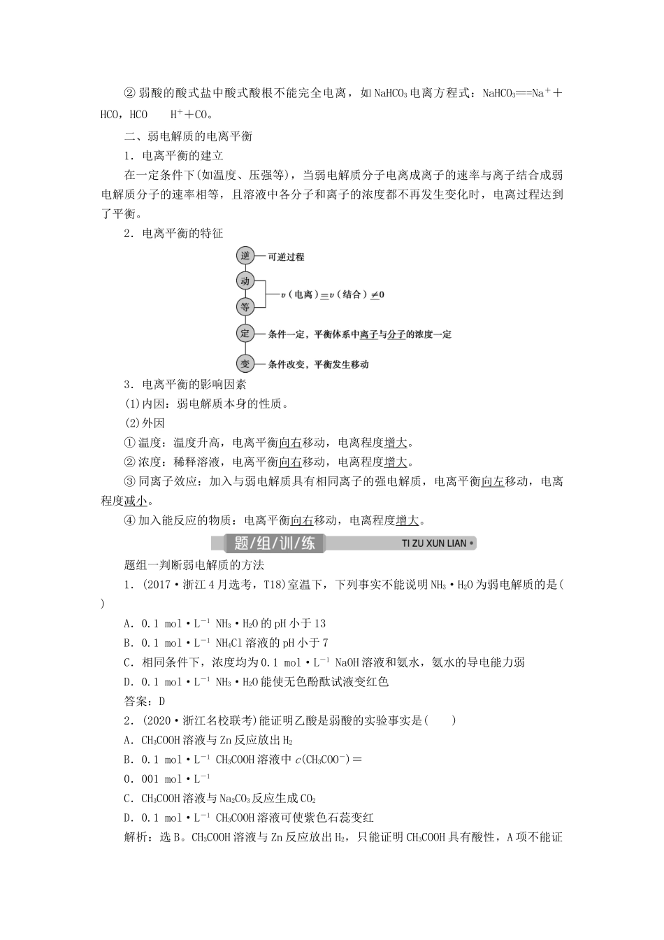 （浙江选考）高考化学一轮复习 专题8 水溶液中的离子平衡 1 第一单元 弱电解质的电离平衡教学案-人教版高三全册化学教学案_第2页