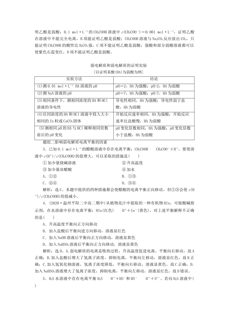 （浙江选考）高考化学一轮复习 专题8 水溶液中的离子平衡 1 第一单元 弱电解质的电离平衡教学案-人教版高三全册化学教学案_第3页