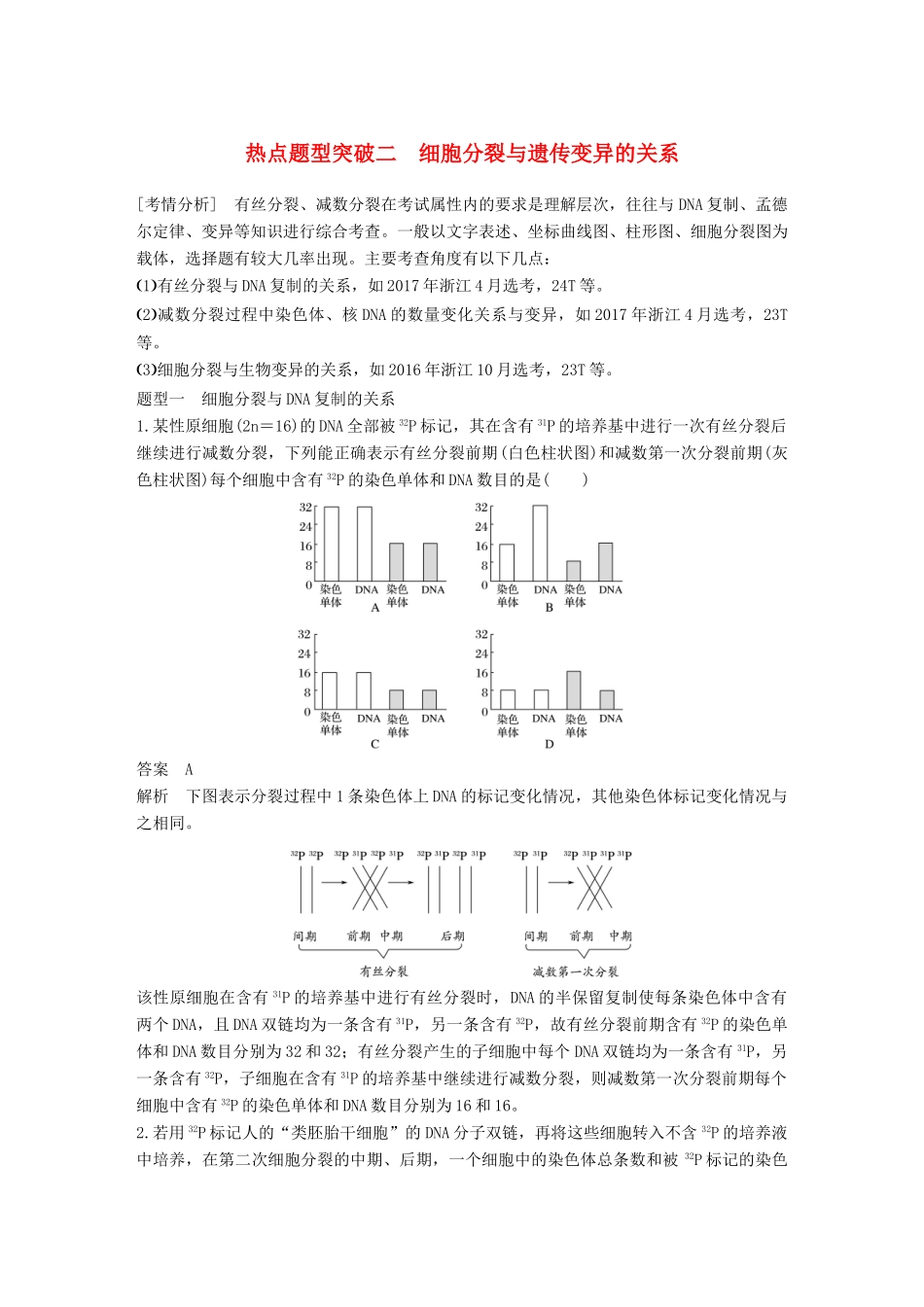 （浙江选考）高考生物一轮总复习 第三单元 细胞的生命历程 热点题型突破二 细胞分裂与遗传变异的关系学案-人教版高三全册生物学案_第1页