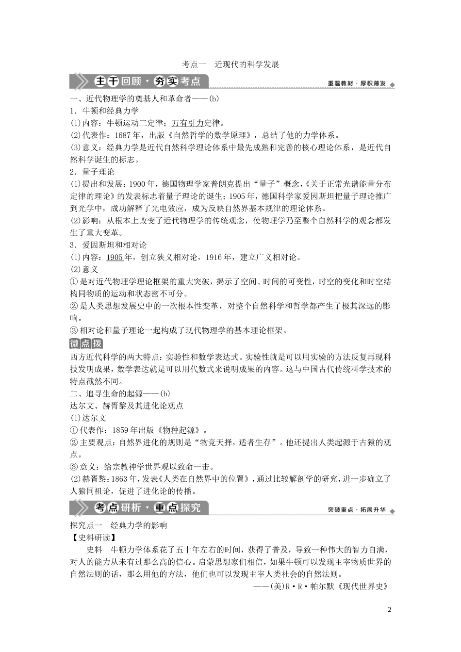 （浙江选考）新高考历史一轮复习 专题十七 近现代科学技术和19世纪以来的世界文学艺术 第35讲 近代以来科学技术的辉煌教学案 人民版-人民版高三全册历史教学案_第2页