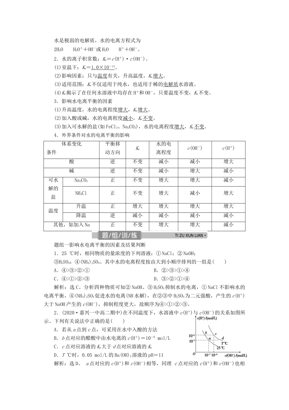 （浙江选考）高考化学一轮复习 专题8 水溶液中的离子平衡 2 第二单元 溶液的酸碱性教学案-人教版高三全册化学教学案_第2页