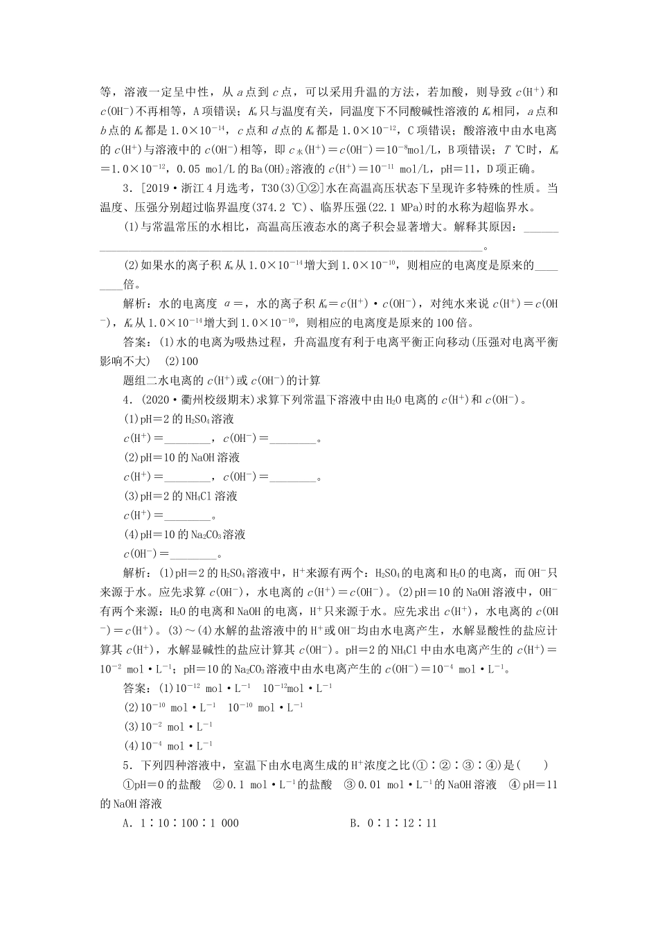 （浙江选考）高考化学一轮复习 专题8 水溶液中的离子平衡 2 第二单元 溶液的酸碱性教学案-人教版高三全册化学教学案_第3页