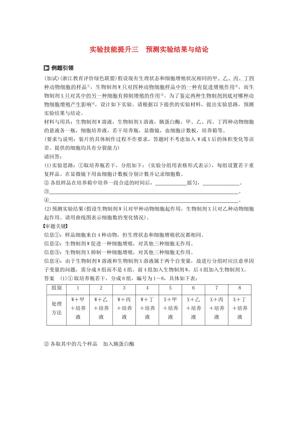 （浙江选考）高考生物一轮总复习 第三单元 细胞的生命历程 实验技能提升三 预测实验结果与结论学案-人教版高三全册生物学案_第1页