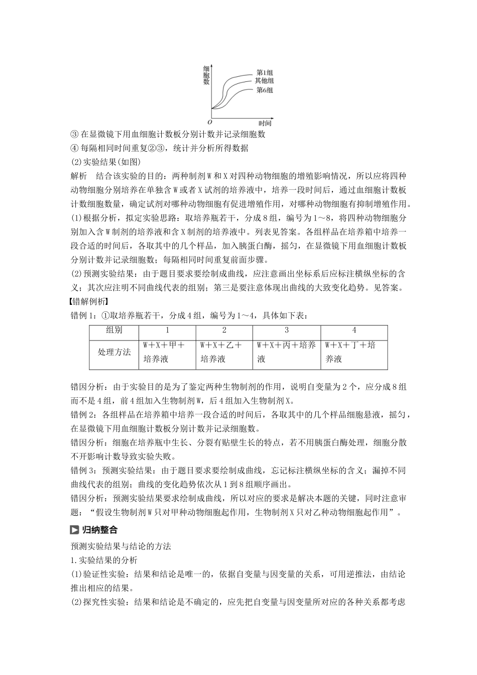 （浙江选考）高考生物一轮总复习 第三单元 细胞的生命历程 实验技能提升三 预测实验结果与结论学案-人教版高三全册生物学案_第2页