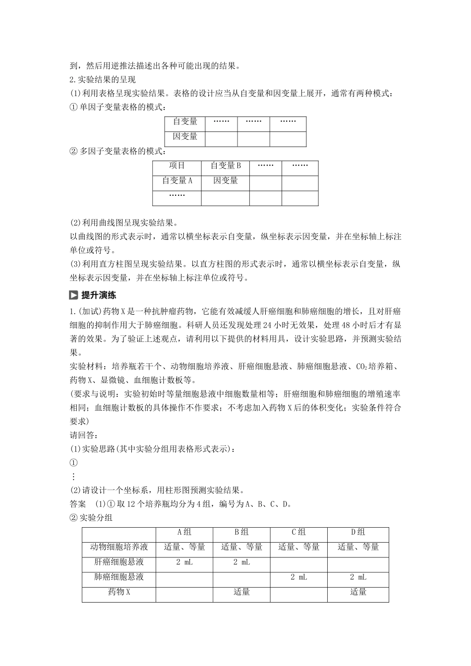 （浙江选考）高考生物一轮总复习 第三单元 细胞的生命历程 实验技能提升三 预测实验结果与结论学案-人教版高三全册生物学案_第3页