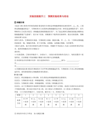 （浙江选考）高考生物一轮总复习 第三单元 细胞的生命历程 实验技能提升三 预测实验结果与结论学案-人教版高三全册生物学案
