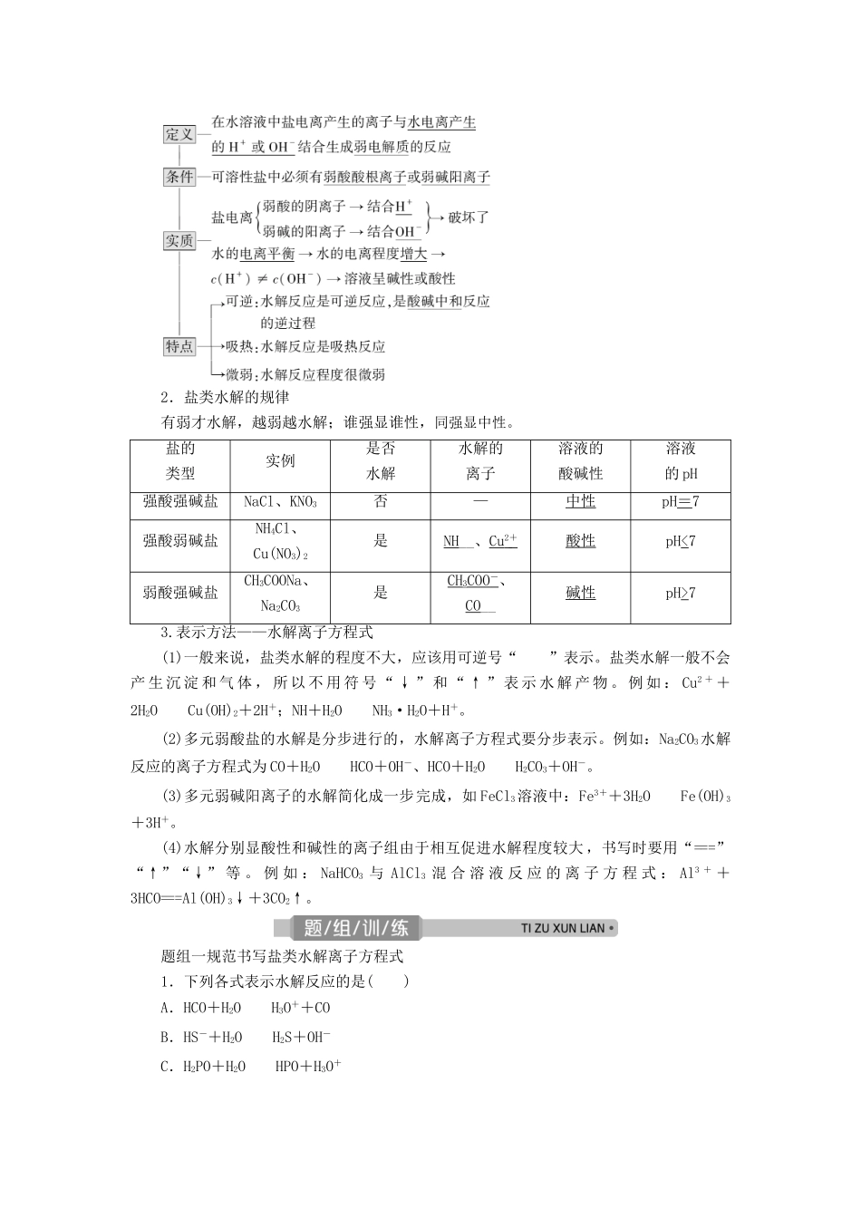 （浙江选考）高考化学一轮复习 专题8 水溶液中的离子平衡 3 第三单元 盐类的水解教学案-人教版高三全册化学教学案_第2页