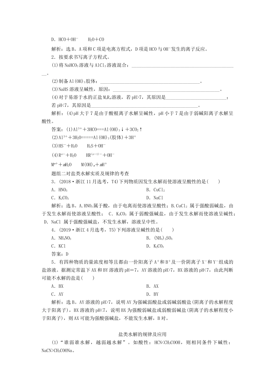 （浙江选考）高考化学一轮复习 专题8 水溶液中的离子平衡 3 第三单元 盐类的水解教学案-人教版高三全册化学教学案_第3页