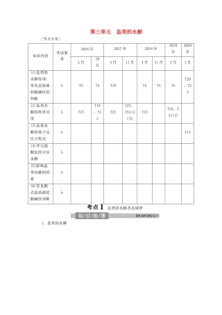 （浙江选考）高考化学一轮复习 专题8 水溶液中的离子平衡 3 第三单元 盐类的水解教学案-人教版高三全册化学教学案