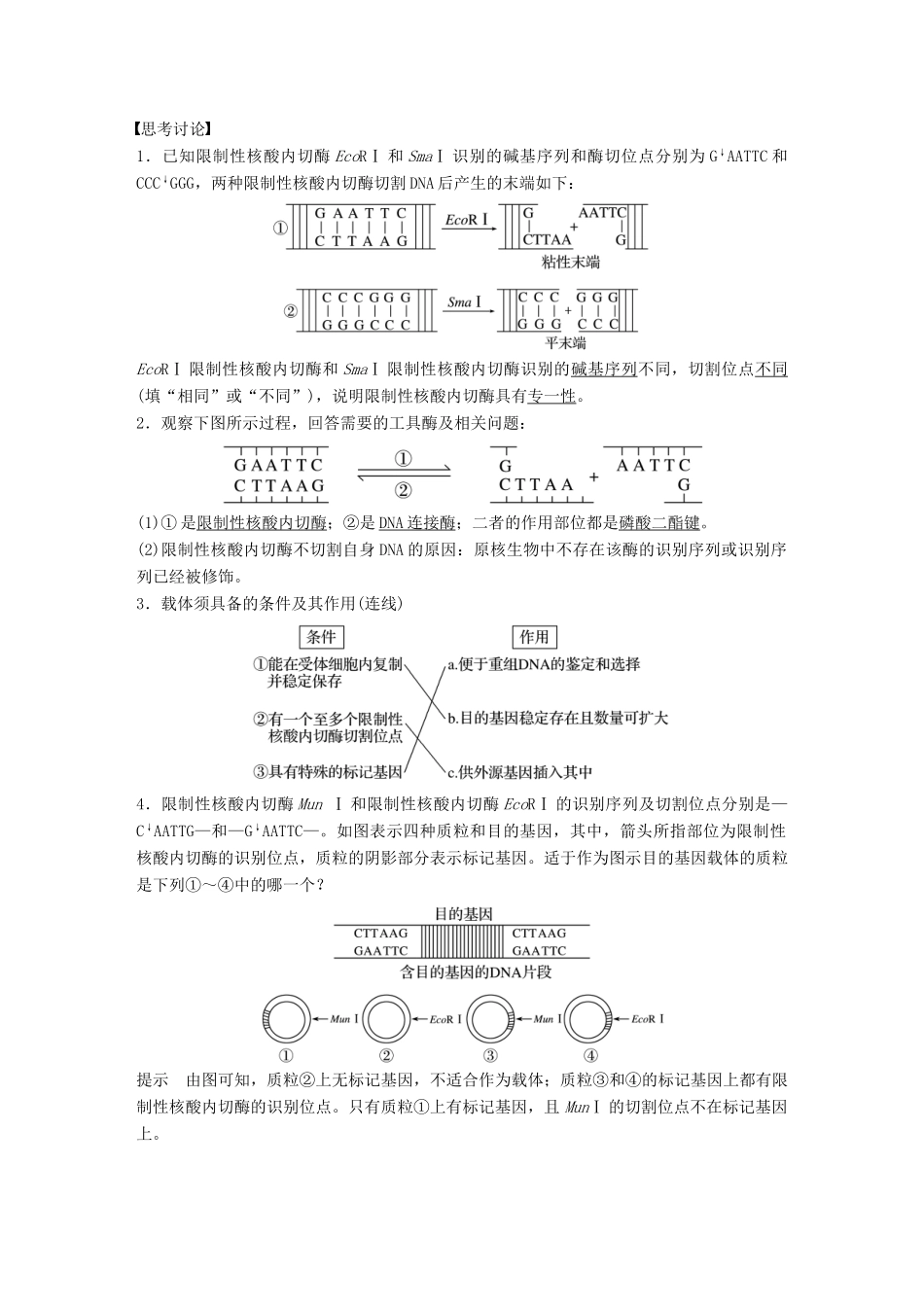 （浙江选考）高考生物一轮总复习 第十单元 现代生物科技专题 第33讲 基因工程学案-人教版高三全册生物学案_第2页