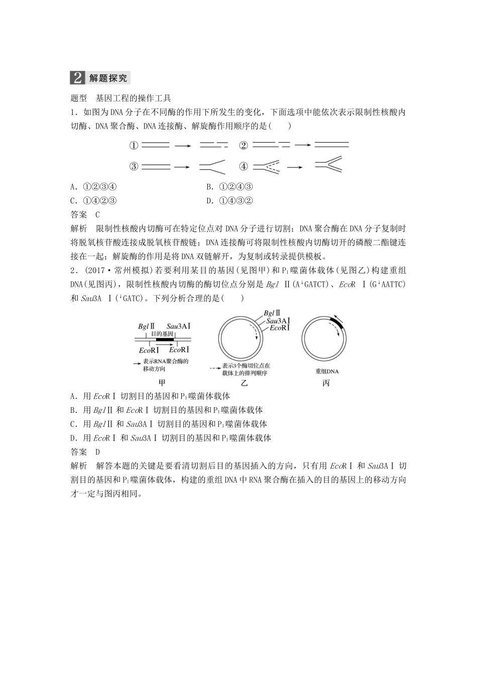 （浙江选考）高考生物一轮总复习 第十单元 现代生物科技专题 第33讲 基因工程学案-人教版高三全册生物学案_第3页