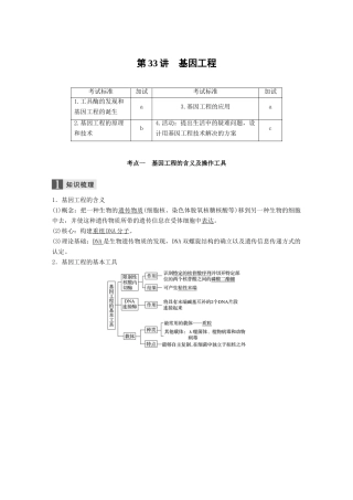 （浙江选考）高考生物一轮总复习 第十单元 现代生物科技专题 第33讲 基因工程学案-人教版高三全册生物学案