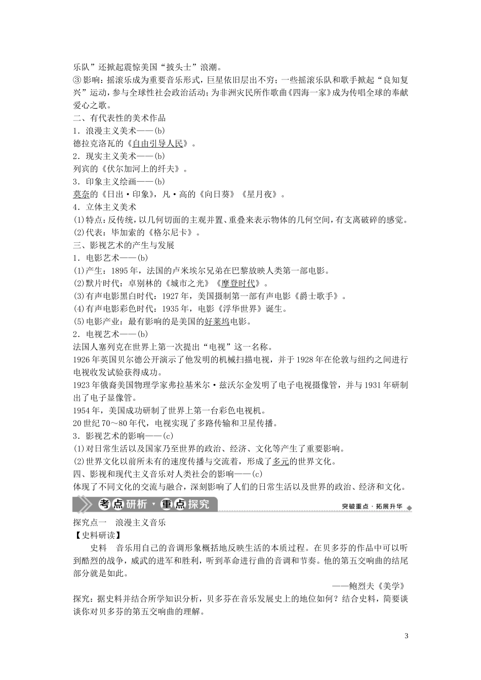 （浙江选考）新高考历史一轮复习 专题十七 近现代科学技术和19世纪以来的世界文学艺术 第36讲 19世纪以来的文学艺术教学案 人民版-人民版高三全册历史教学案_第3页