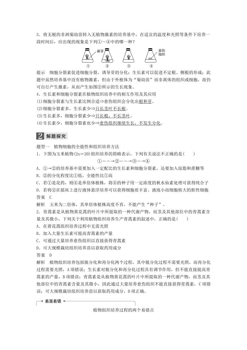 （浙江选考）高考生物一轮总复习 第十单元 现代生物科技专题 第34讲 克隆技术学案-人教版高三全册生物学案_第3页