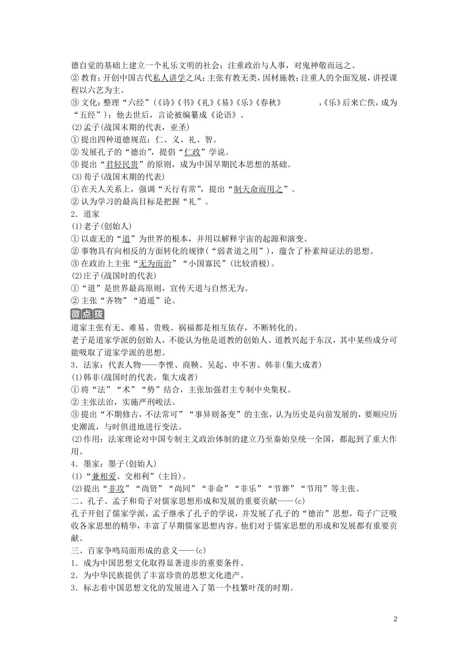 （浙江选考）新高考历史一轮复习 专题十三 中国传统文化主流思想的演变与中国古代的科技文化 第26讲 百家争鸣和汉代儒学教学案 人民版-人民版高三全册历史教学案_第2页