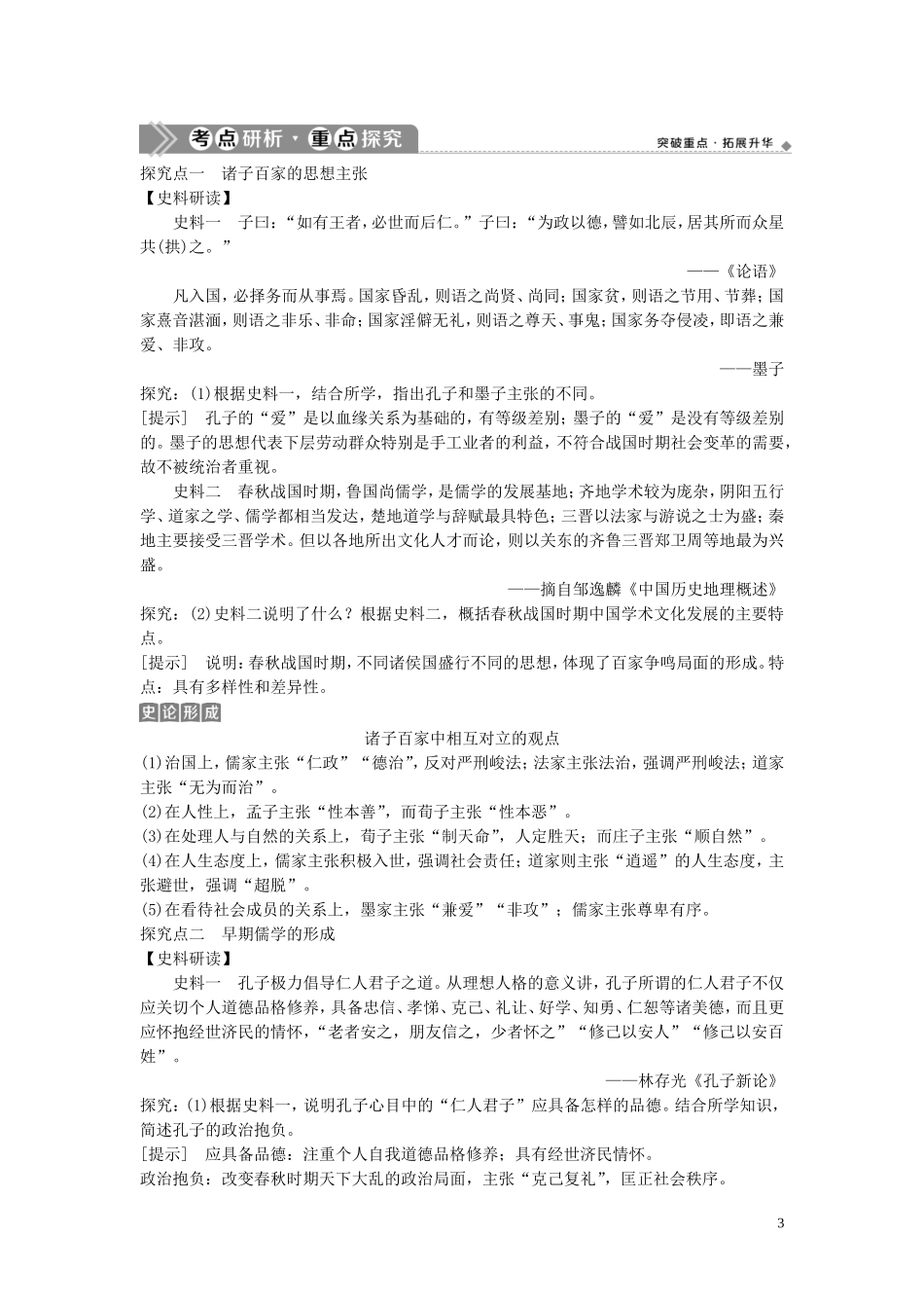 （浙江选考）新高考历史一轮复习 专题十三 中国传统文化主流思想的演变与中国古代的科技文化 第26讲 百家争鸣和汉代儒学教学案 人民版-人民版高三全册历史教学案_第3页