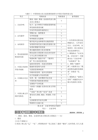 （浙江选考）新高考历史一轮复习 专题十三 中国传统文化主流思想的演变与中国古代的科技文化 第26讲 百家争鸣和汉代儒学教学案 人民版-人民版高三全册历史教学案