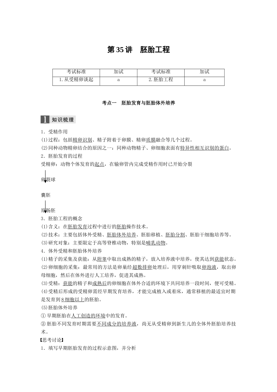 （浙江选考）高考生物一轮总复习 第十单元 现代生物科技专题 第35讲 胚胎工程学案-人教版高三全册生物学案_第1页